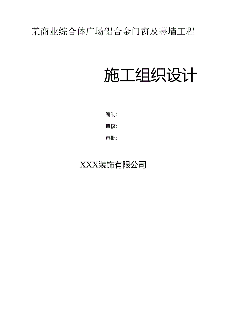 某商业综合体广场铝合金门窗及幕墙工程施工组织设计.docx_第1页