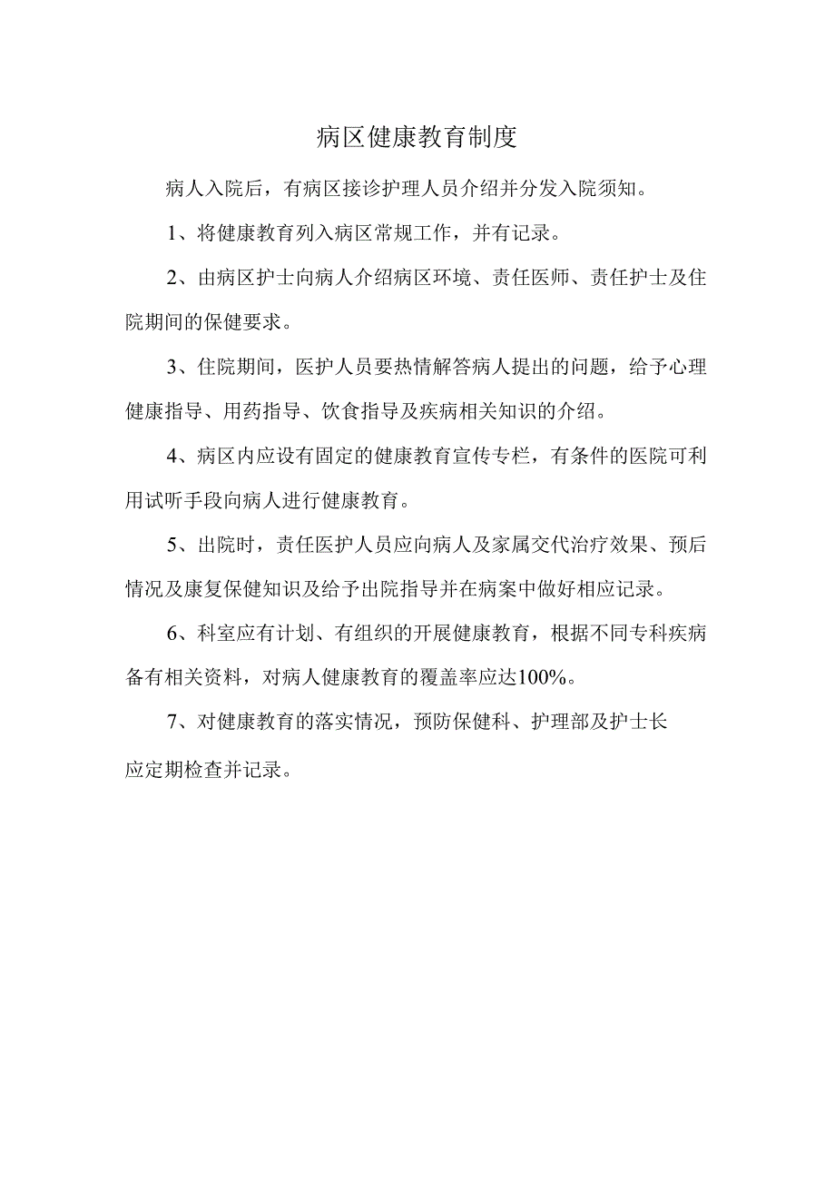 病区健康教育制度.docx_第1页