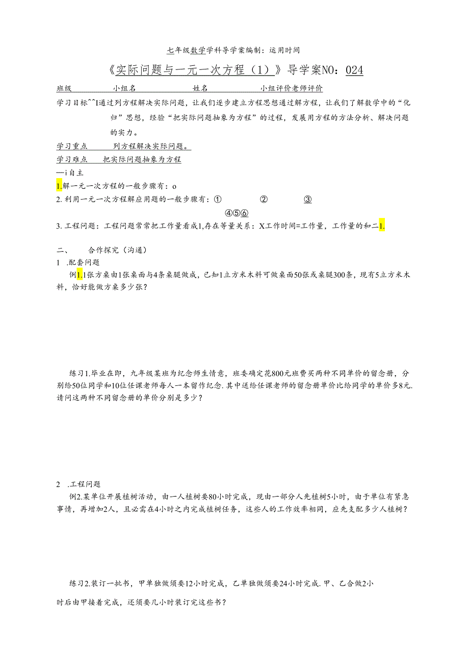 024实际问题与一元一次方程导学案（1）.docx_第1页