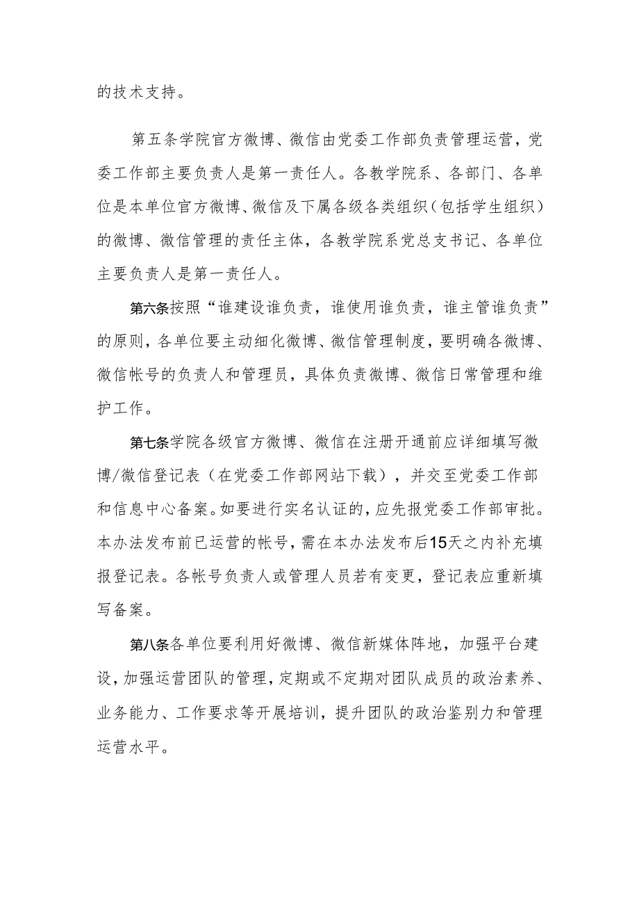 大学各级官方微博、微信管理办法（试行）.docx_第2页