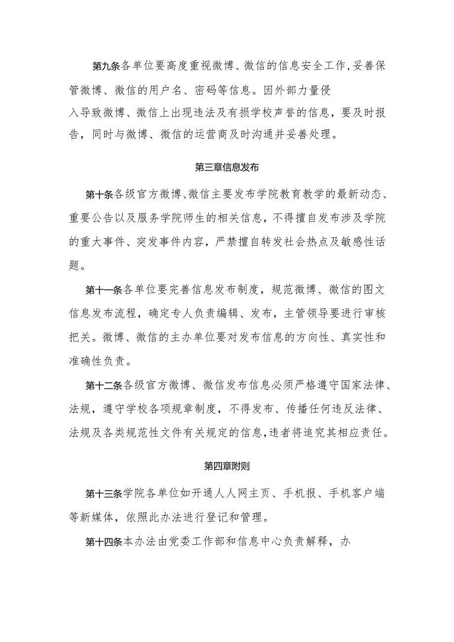 大学各级官方微博、微信管理办法（试行）.docx_第3页