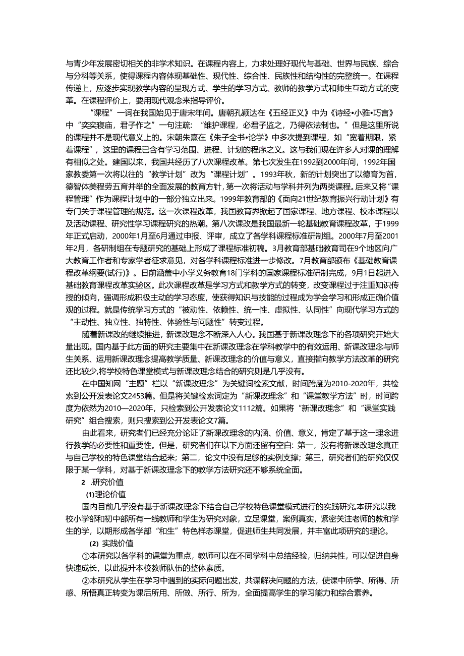 新课改核心理念下的“和生”课堂实践研究开题报告.docx_第2页