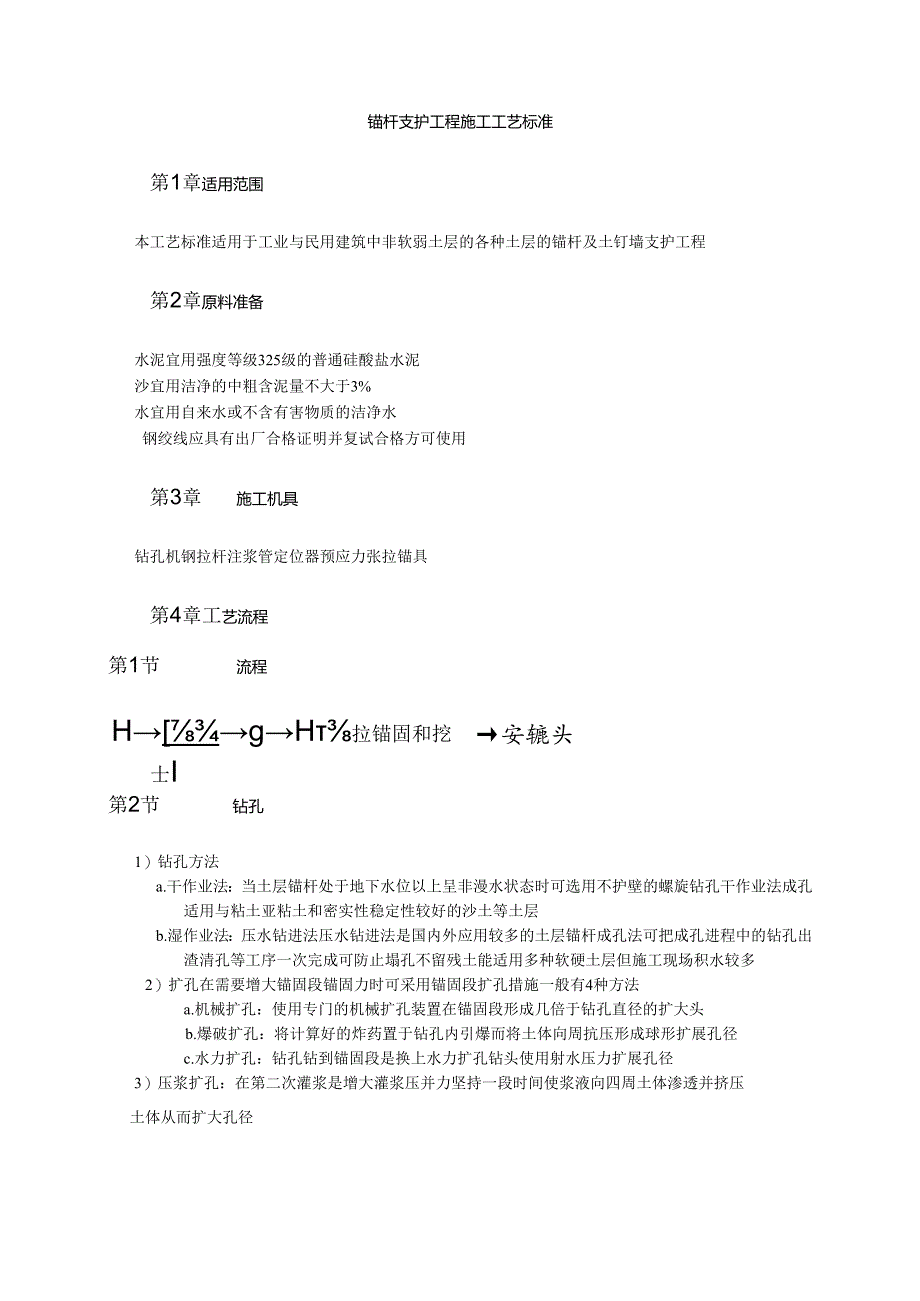 锚杆支护工程施工工艺标准模板.docx_第1页