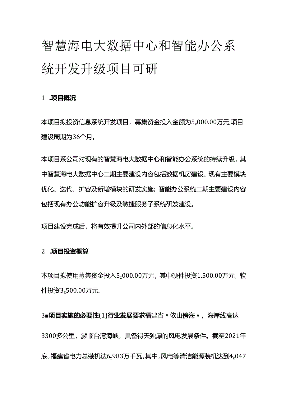 智慧海电大数据中心和智能办公系统开发升级项目可研.docx_第1页