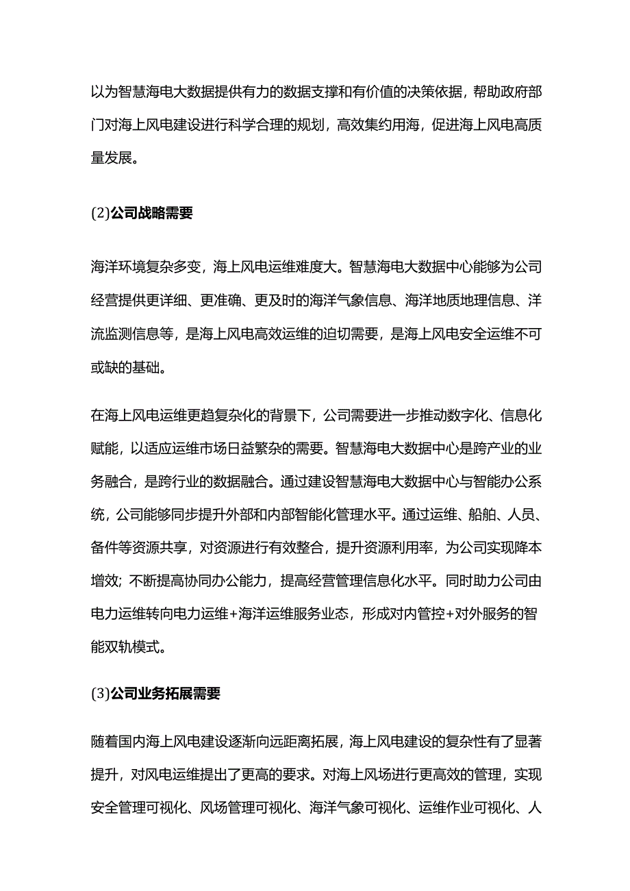 智慧海电大数据中心和智能办公系统开发升级项目可研.docx_第3页