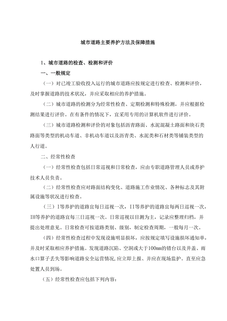 城市道路主要养护方法及保障措施.docx_第2页