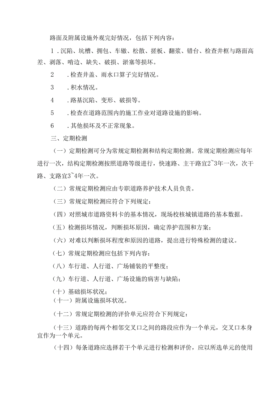 城市道路主要养护方法及保障措施.docx_第3页