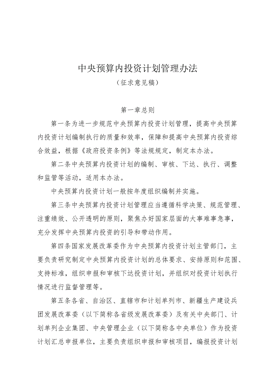 中央预算内投资计划管理办法（征求意见稿）.docx_第1页