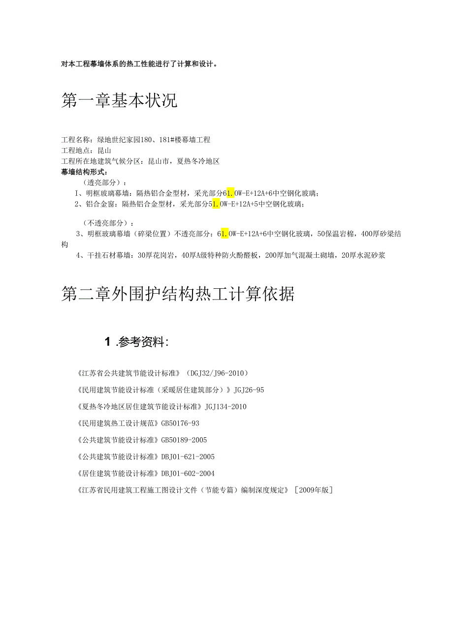 01、幕墙系统热工计算-规范部分汇总.docx_第2页