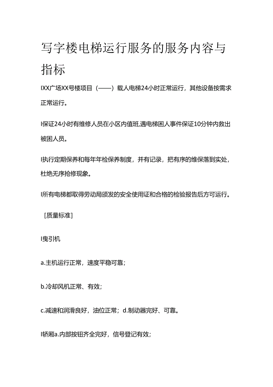 写字楼电梯运行服务的服务内容与指标全套.docx_第1页