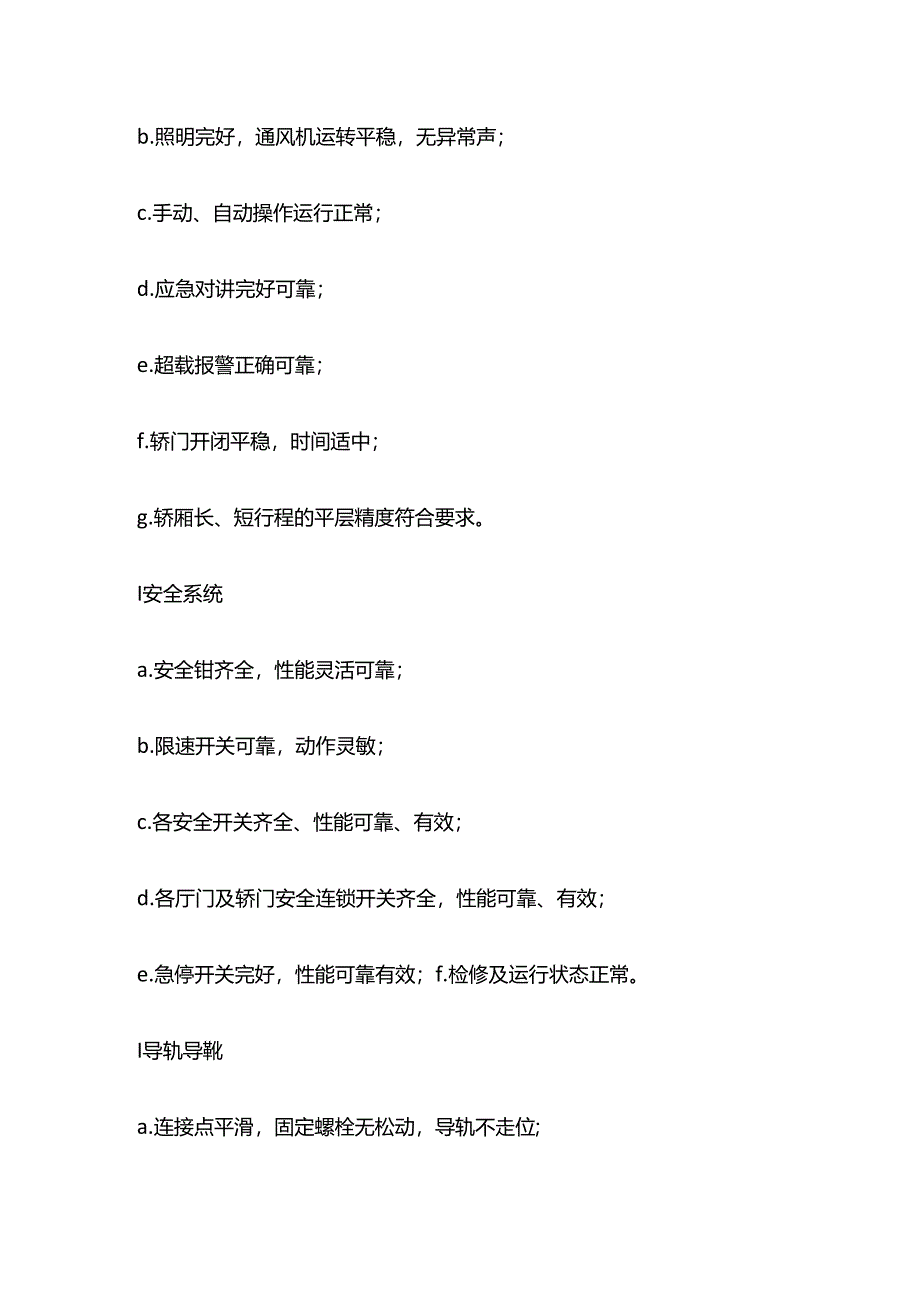 写字楼电梯运行服务的服务内容与指标全套.docx_第2页