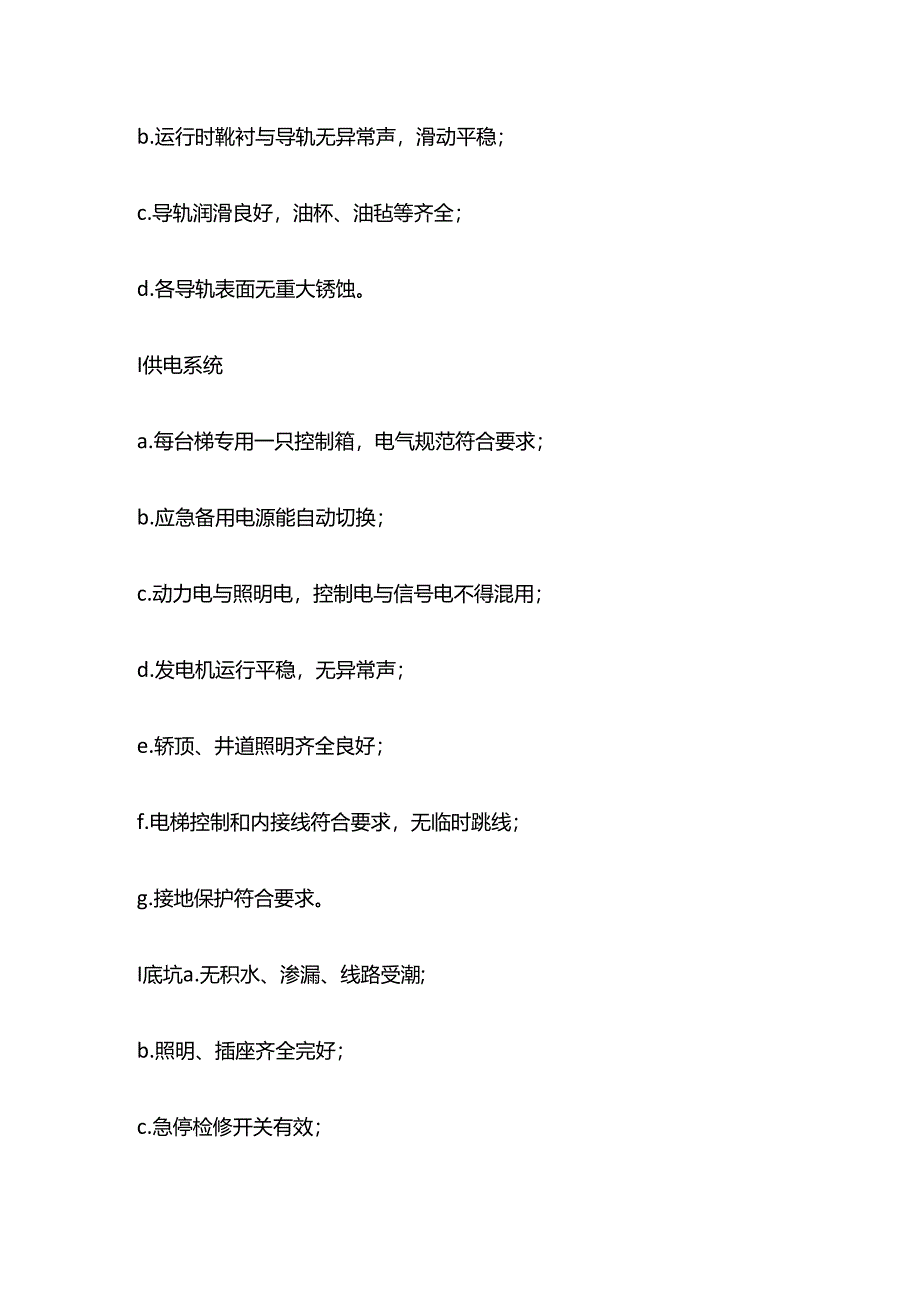 写字楼电梯运行服务的服务内容与指标全套.docx_第3页