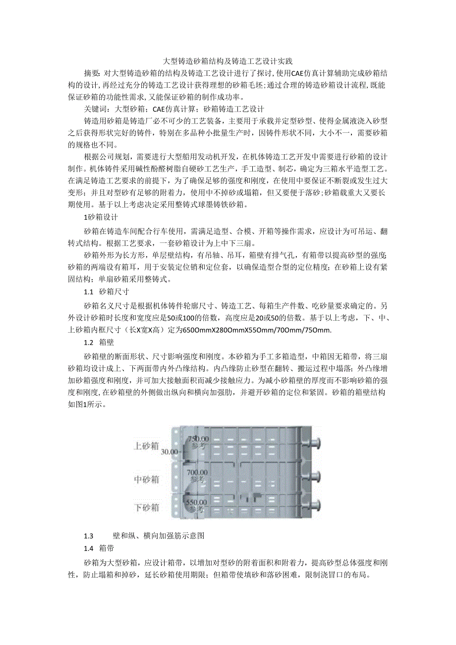 大型铸造砂箱结构及铸造工艺设计实践.docx_第1页