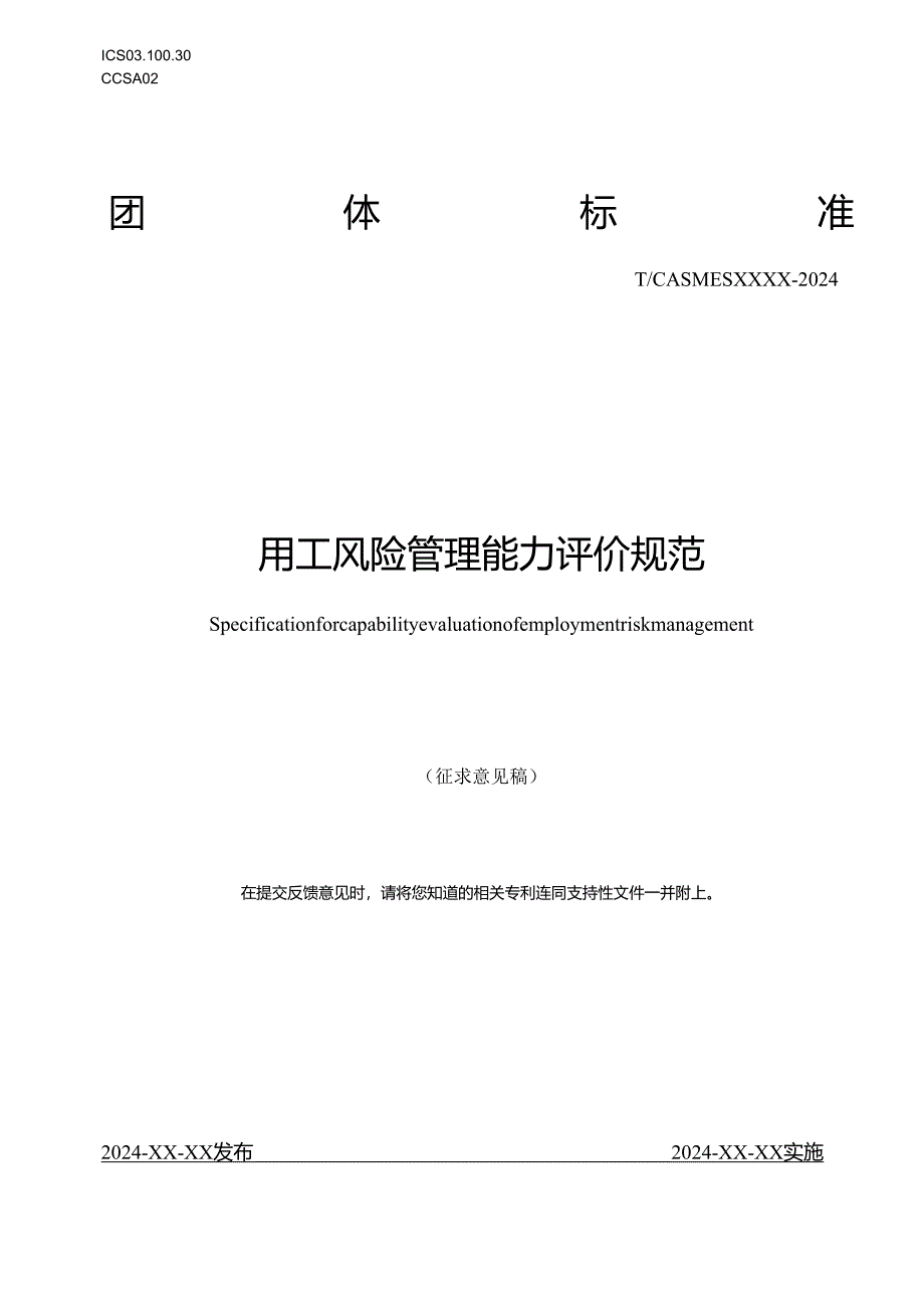 用工风险管理能力评价规范.docx_第1页