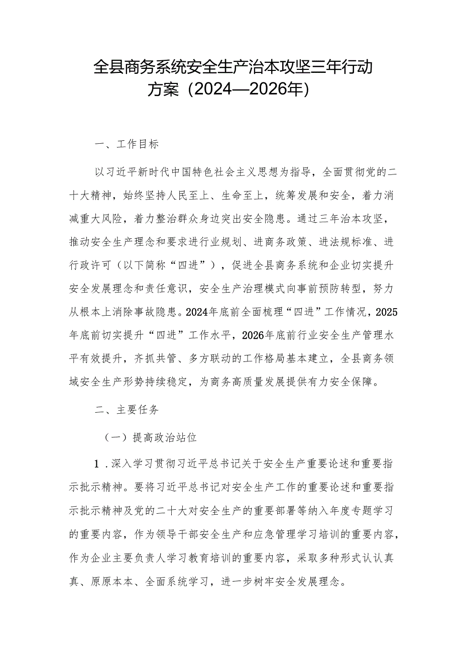 全县商务系统安全生产治本攻坚三年行动方案（2024—2026年）.docx_第1页