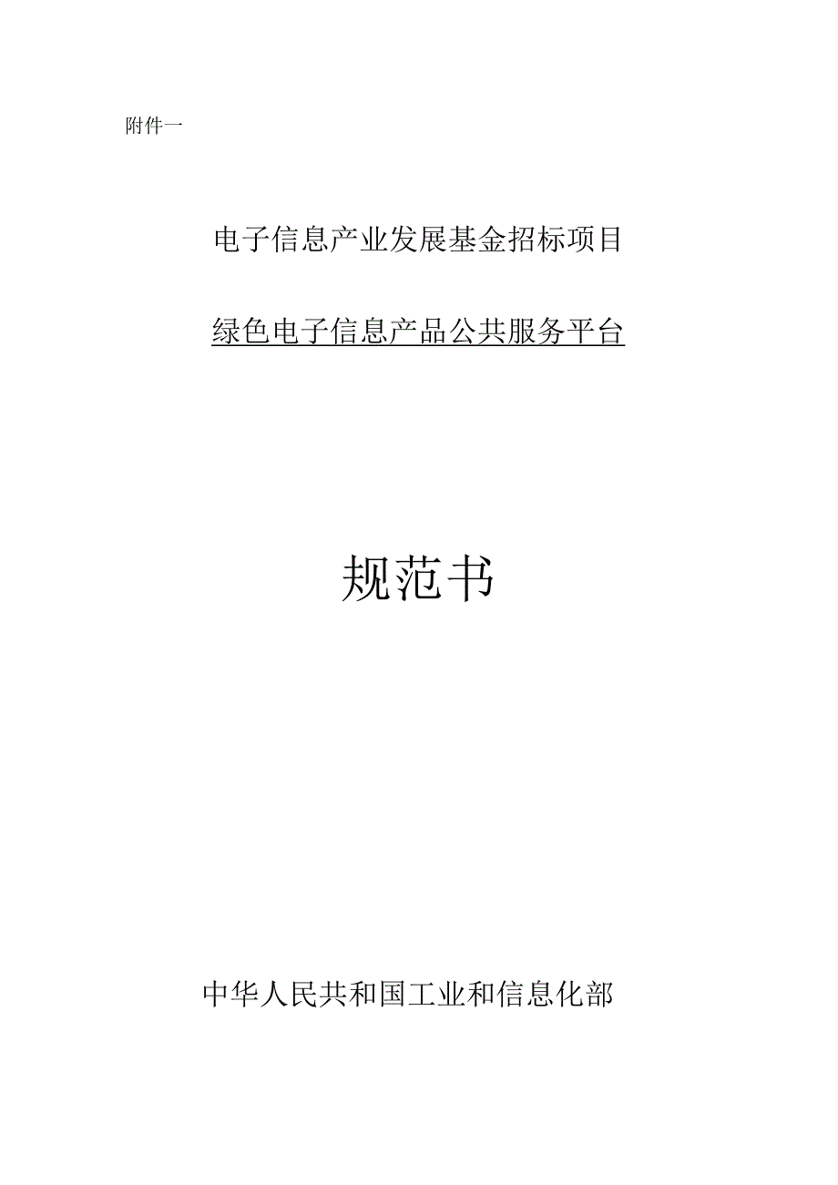 01_绿色电子信息产品公共服务平台建设规范书(附件一).docx_第1页