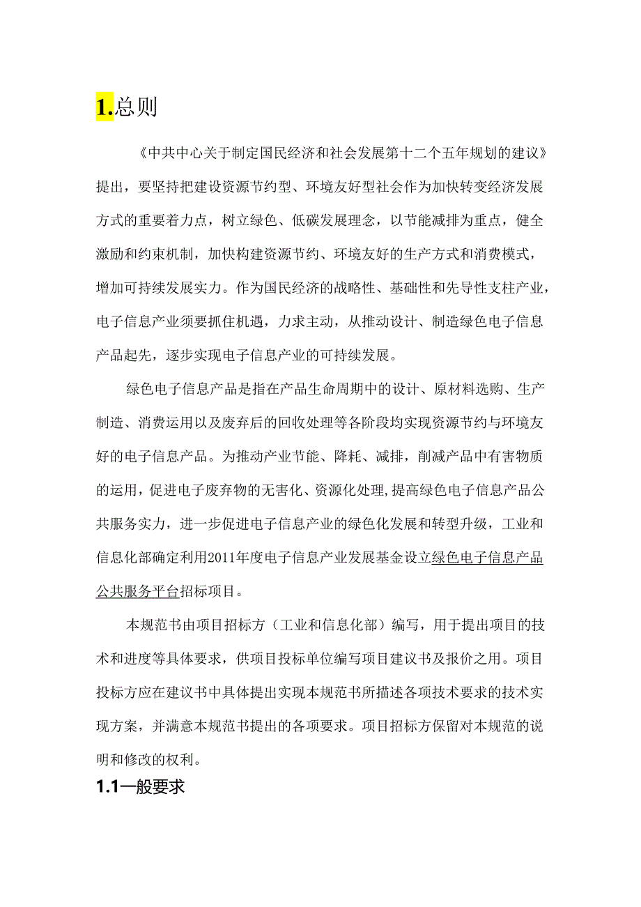 01_绿色电子信息产品公共服务平台建设规范书(附件一).docx_第3页