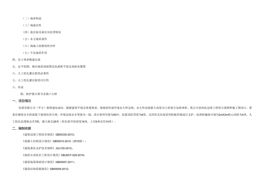 加油站边坡工程--人工挖孔桩可行性论证报告.docx_第3页