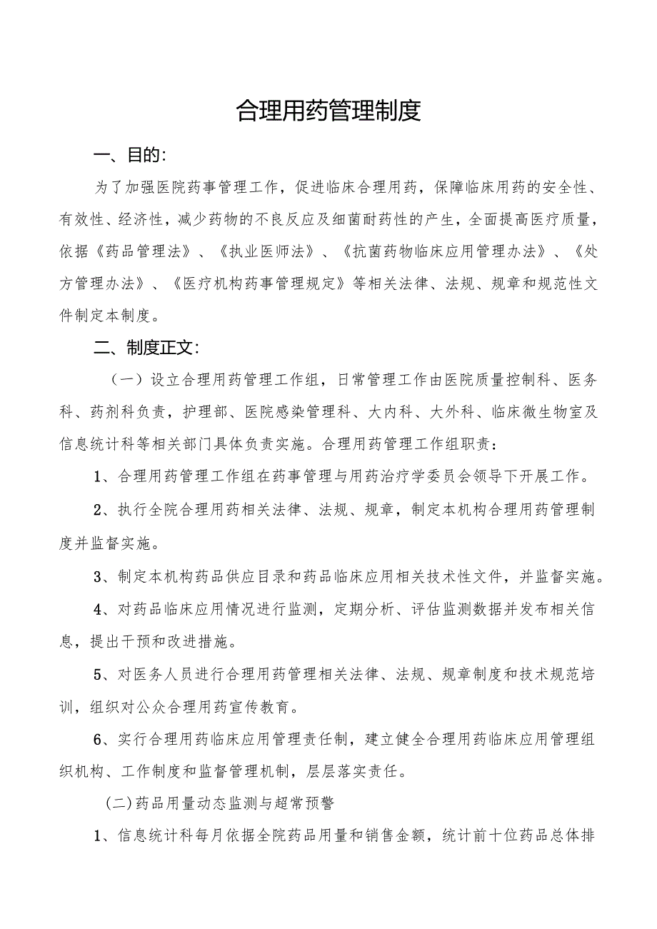 合理用药管理制度.docx_第1页