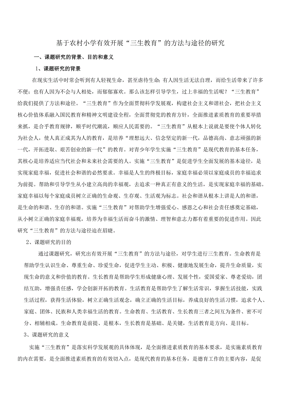 基于农村小学有效开展“三生教育”的方法与途径的研究.docx_第1页