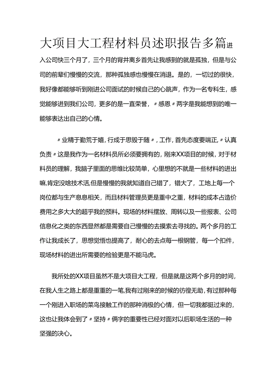 大项目大工程材料员述职报告多篇全套.docx_第1页