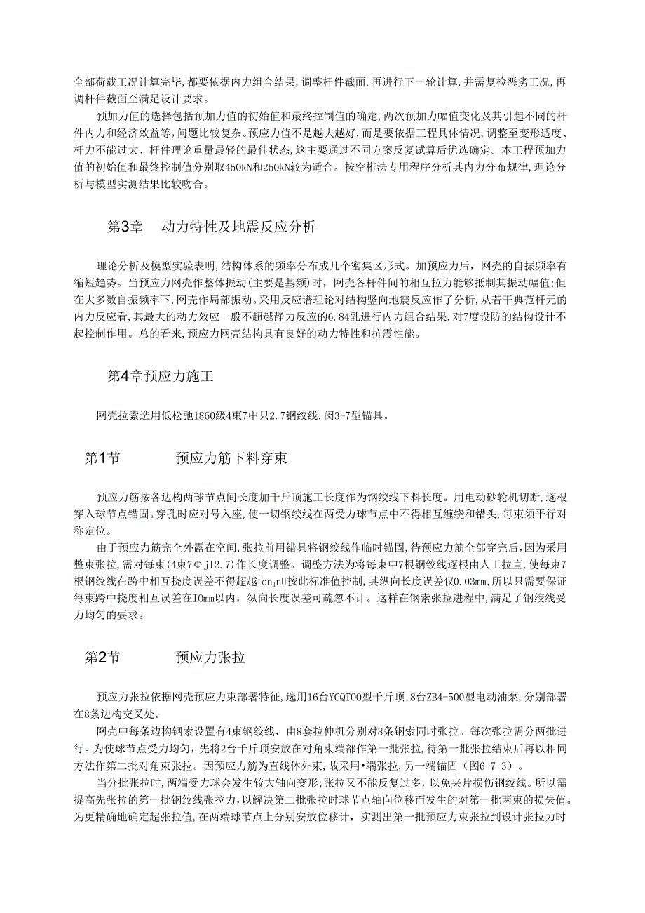 大跨度多次预应力钢穹网壳设计与张拉监控模板.docx_第2页