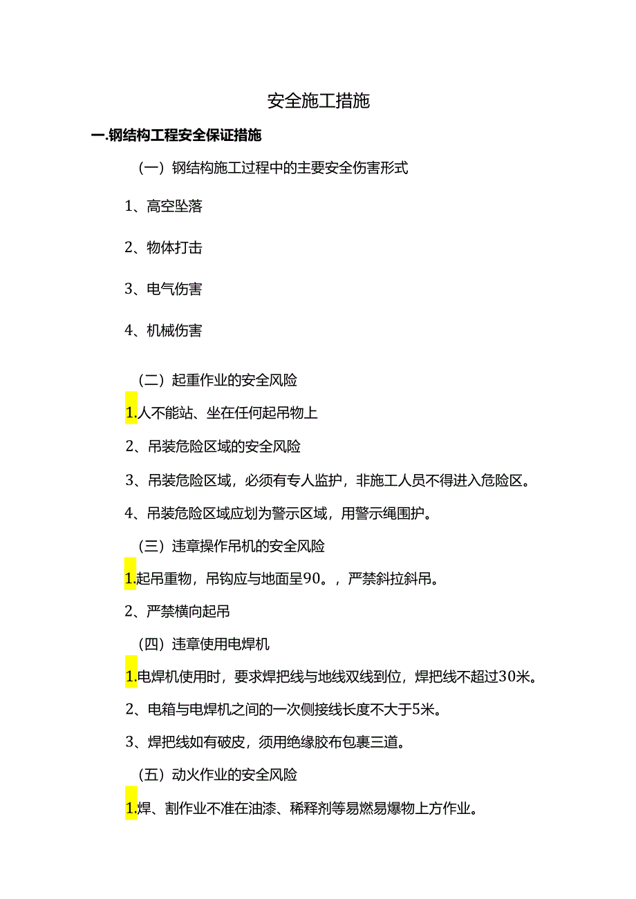 安全施工措施.docx_第1页