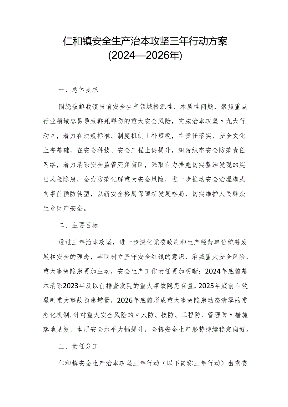 仁和镇安全生产治本攻坚三年行动方案（2024—2026年）.docx_第1页