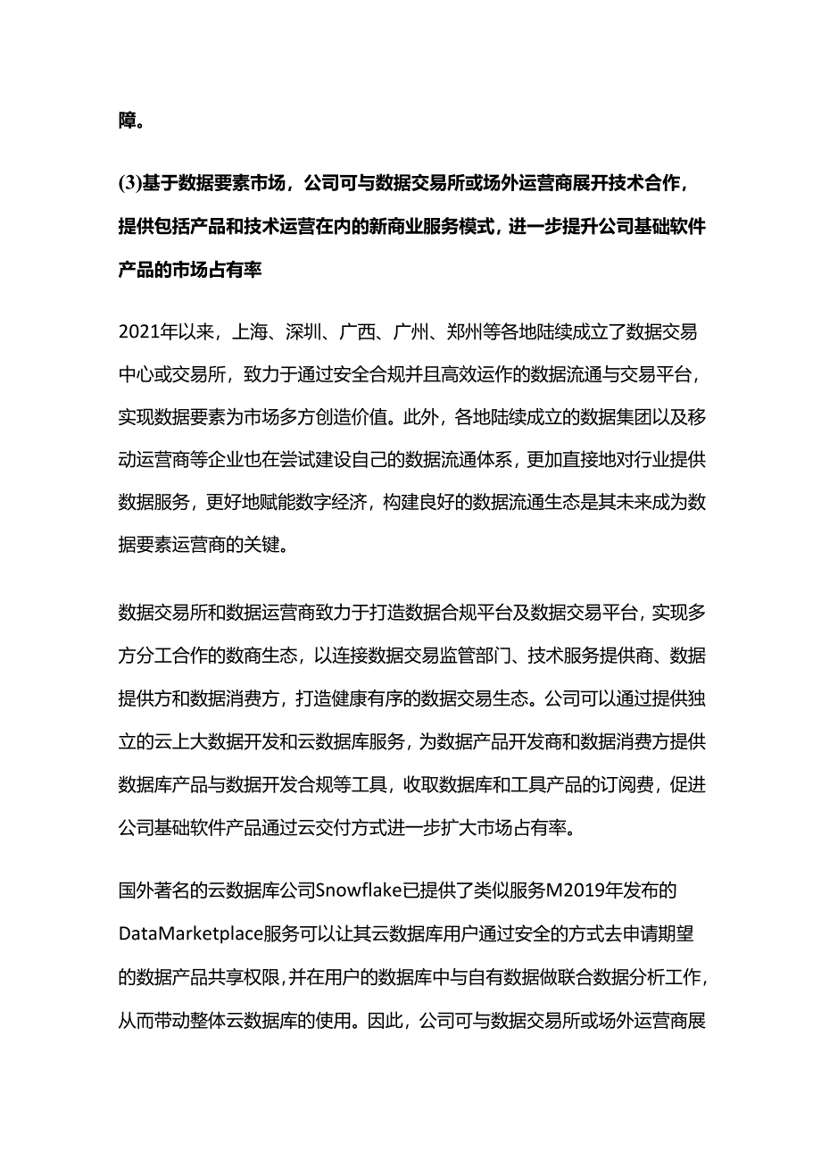 数据要素安全与流通平台建设项目可行性研究报告.docx_第3页