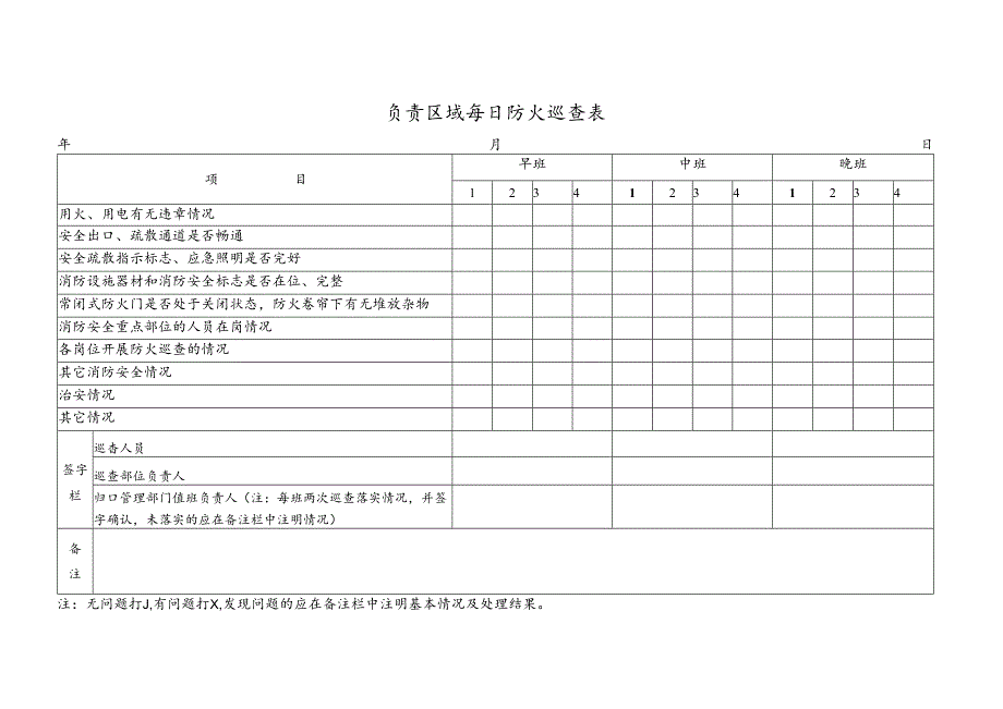 10每日防火巡查表共183页365面（每天一次）.docx_第1页