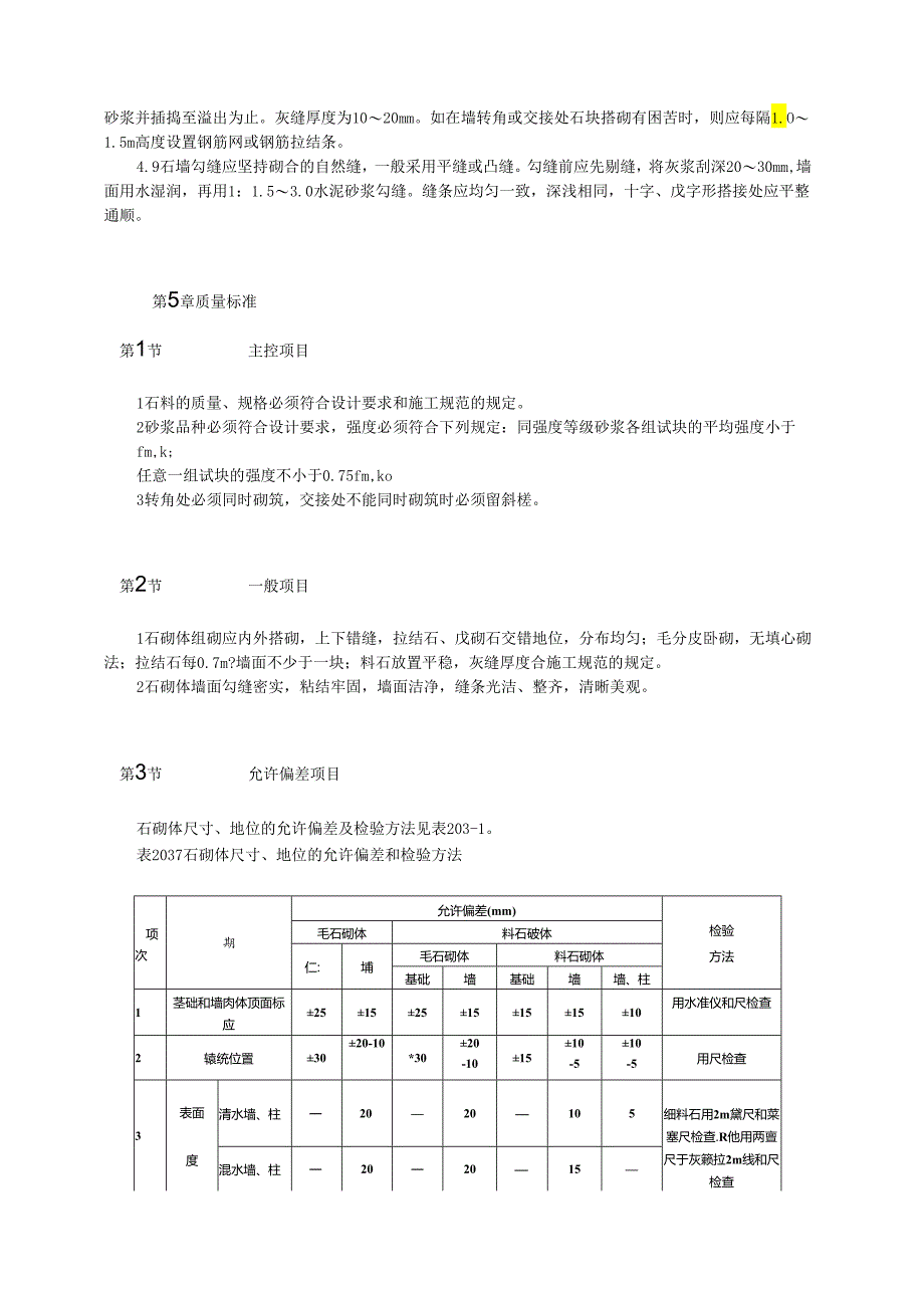 石砌体工程工工艺标准模板.docx_第3页