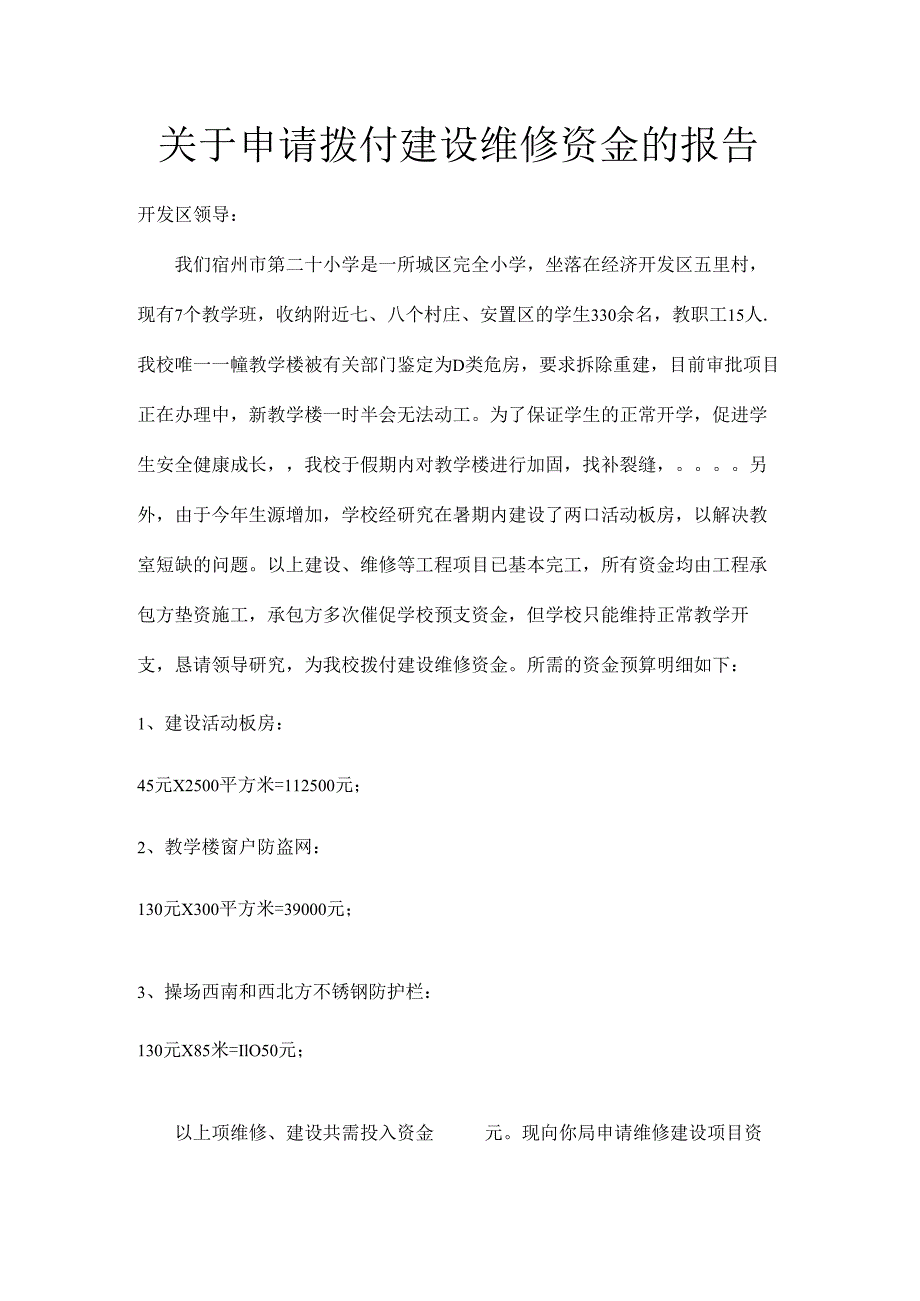 关于申请拨付建设维修资金的报告.docx_第1页