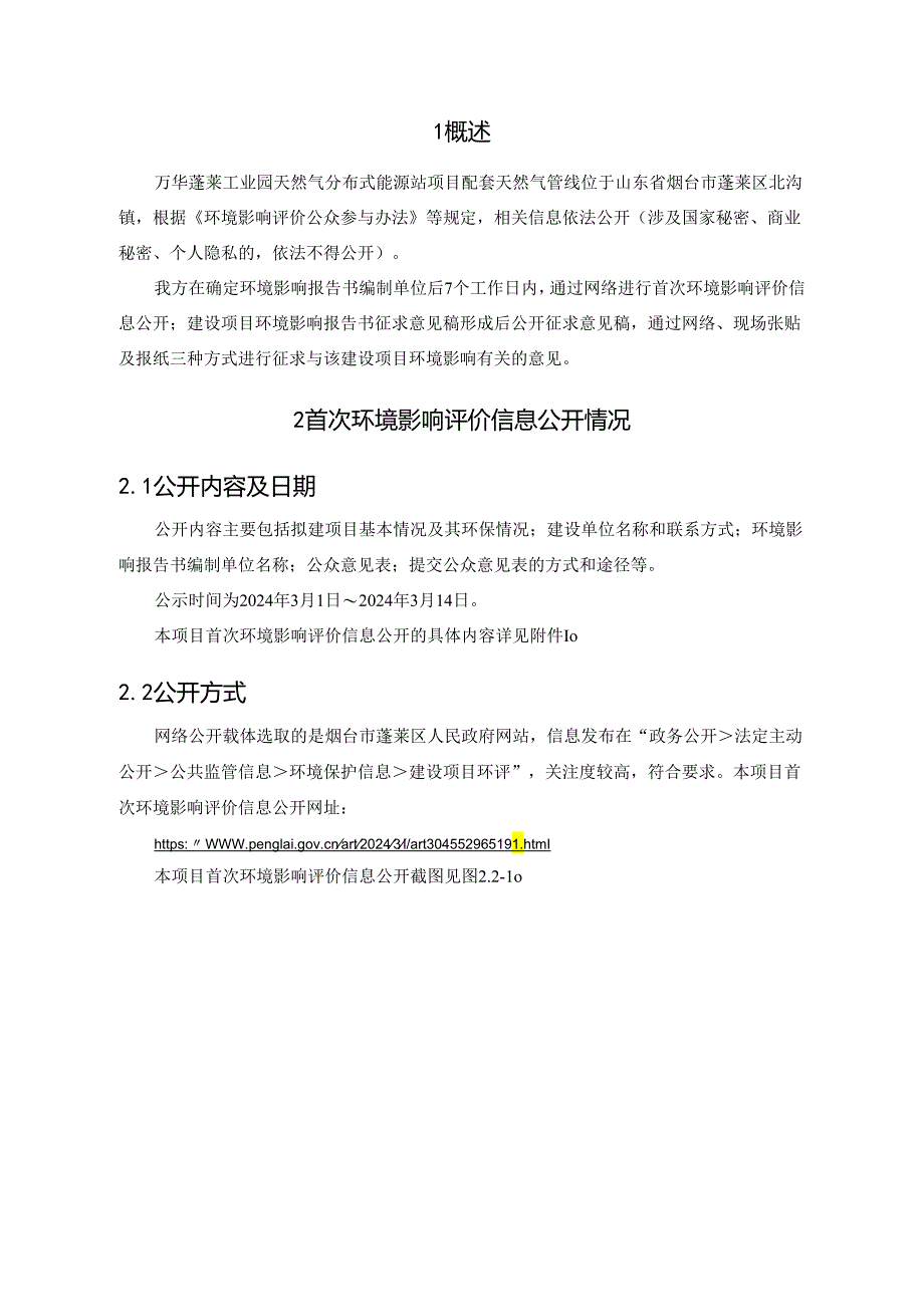 公众参与说明-万华蓬莱工业园分布式能源站项目配套天然气管线.docx_第2页