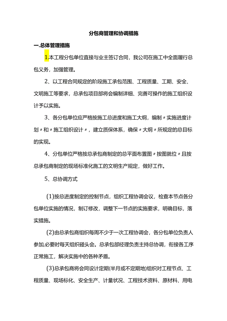 分包商管理和协调措施.docx_第1页