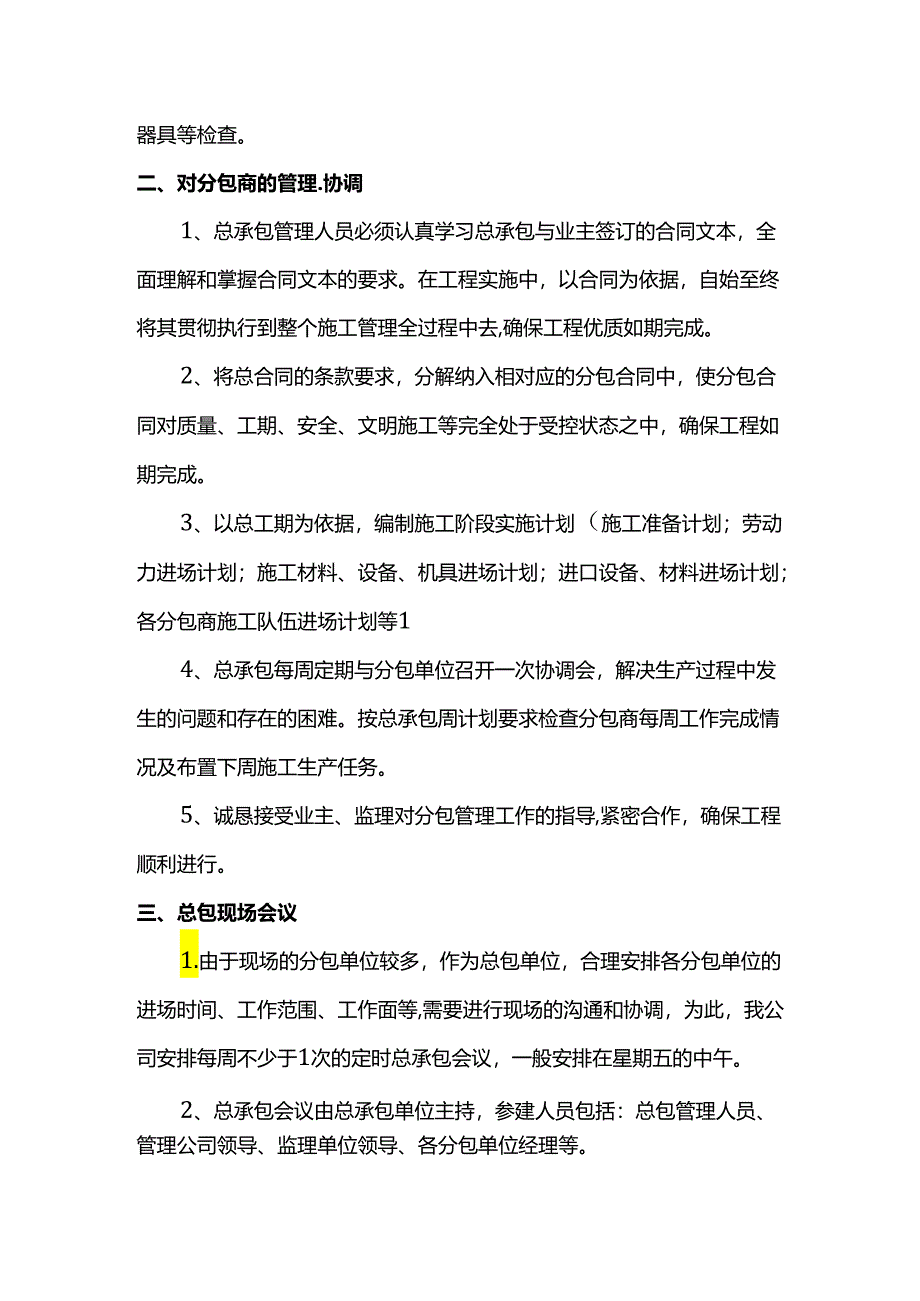 分包商管理和协调措施.docx_第2页