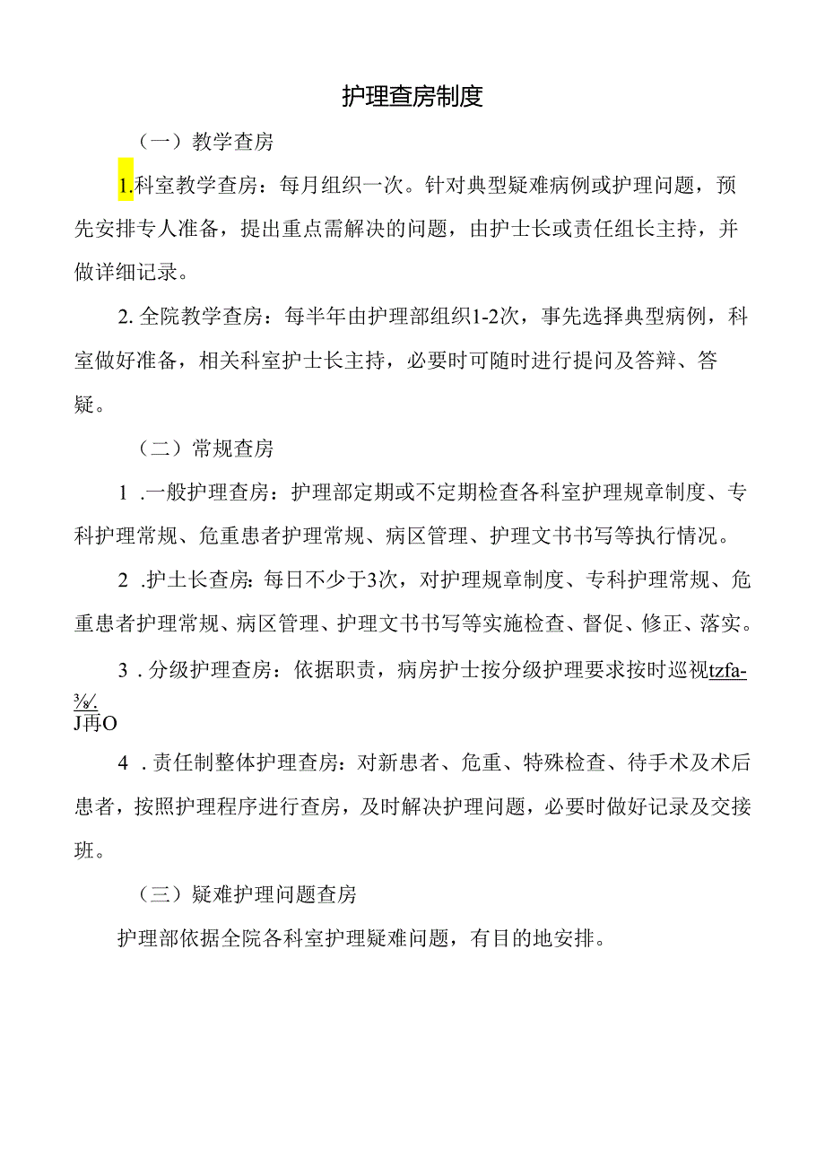 护理查房制度.docx_第1页