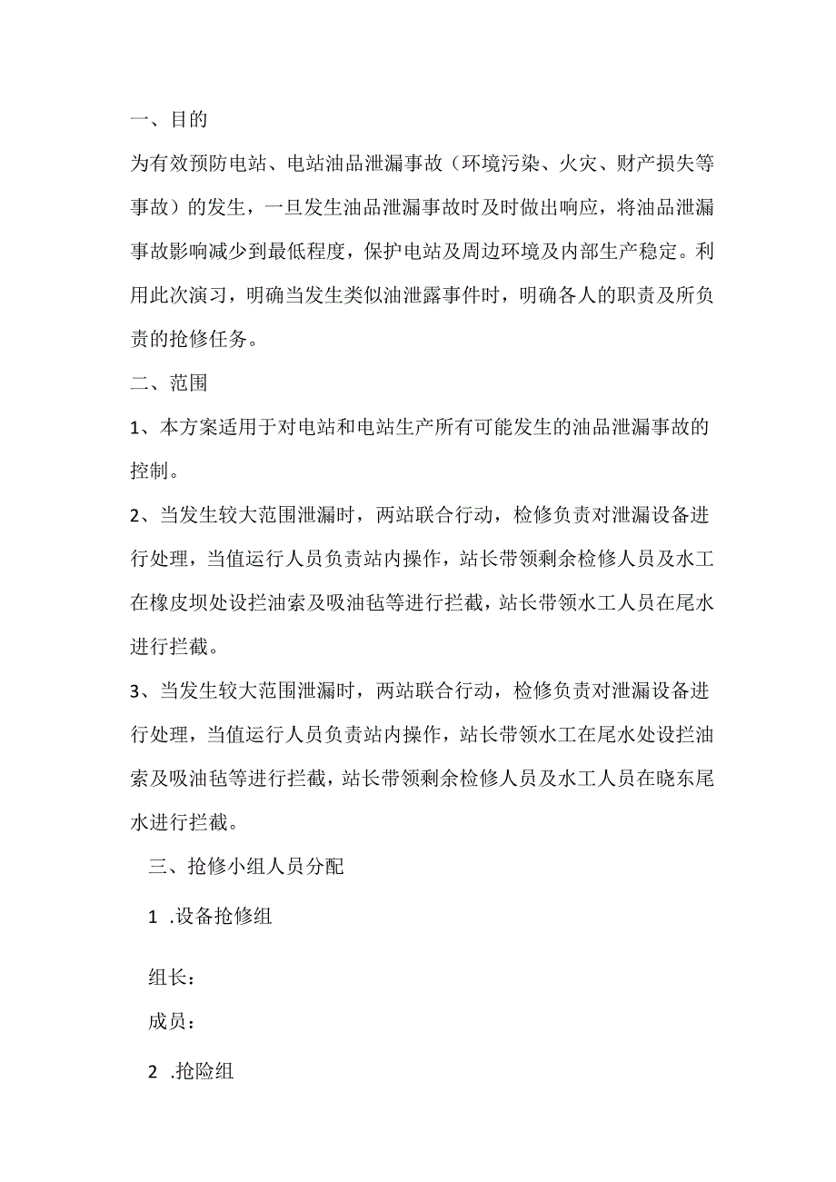 油品废油泄漏应急处理联合演练方案.docx_第1页