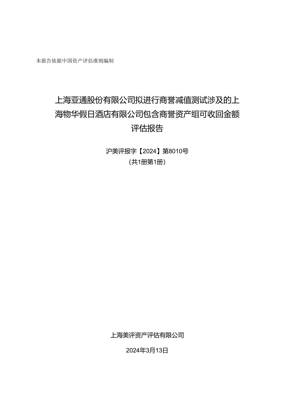 上海物华假日酒店有限公司包含商誉资产组可收回金额评估报告.docx_第1页