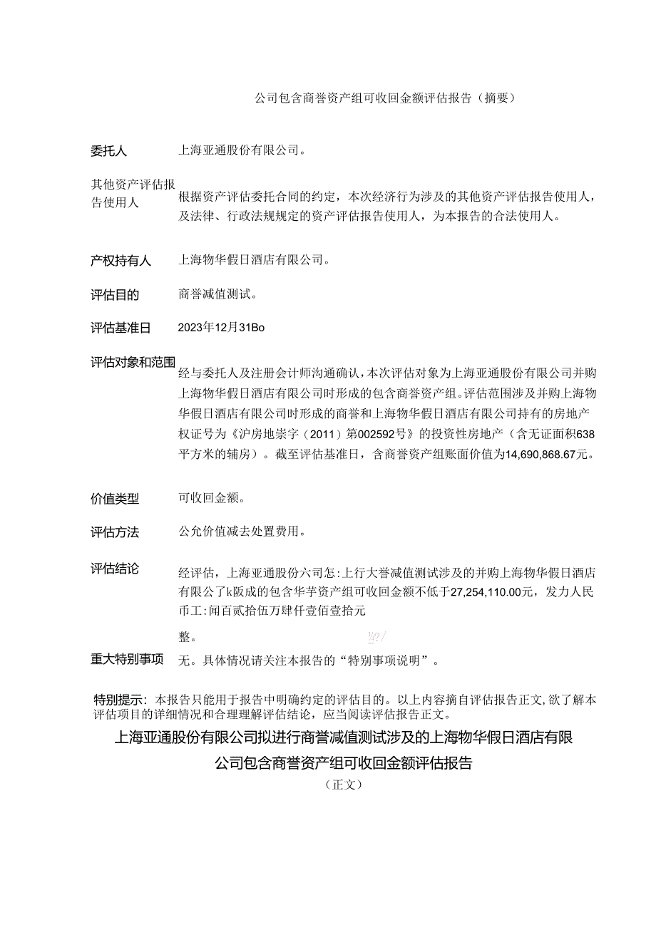 上海物华假日酒店有限公司包含商誉资产组可收回金额评估报告.docx_第3页