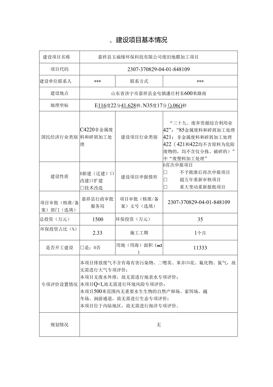 废旧地膜加工项目环境影响报告表.docx_第1页