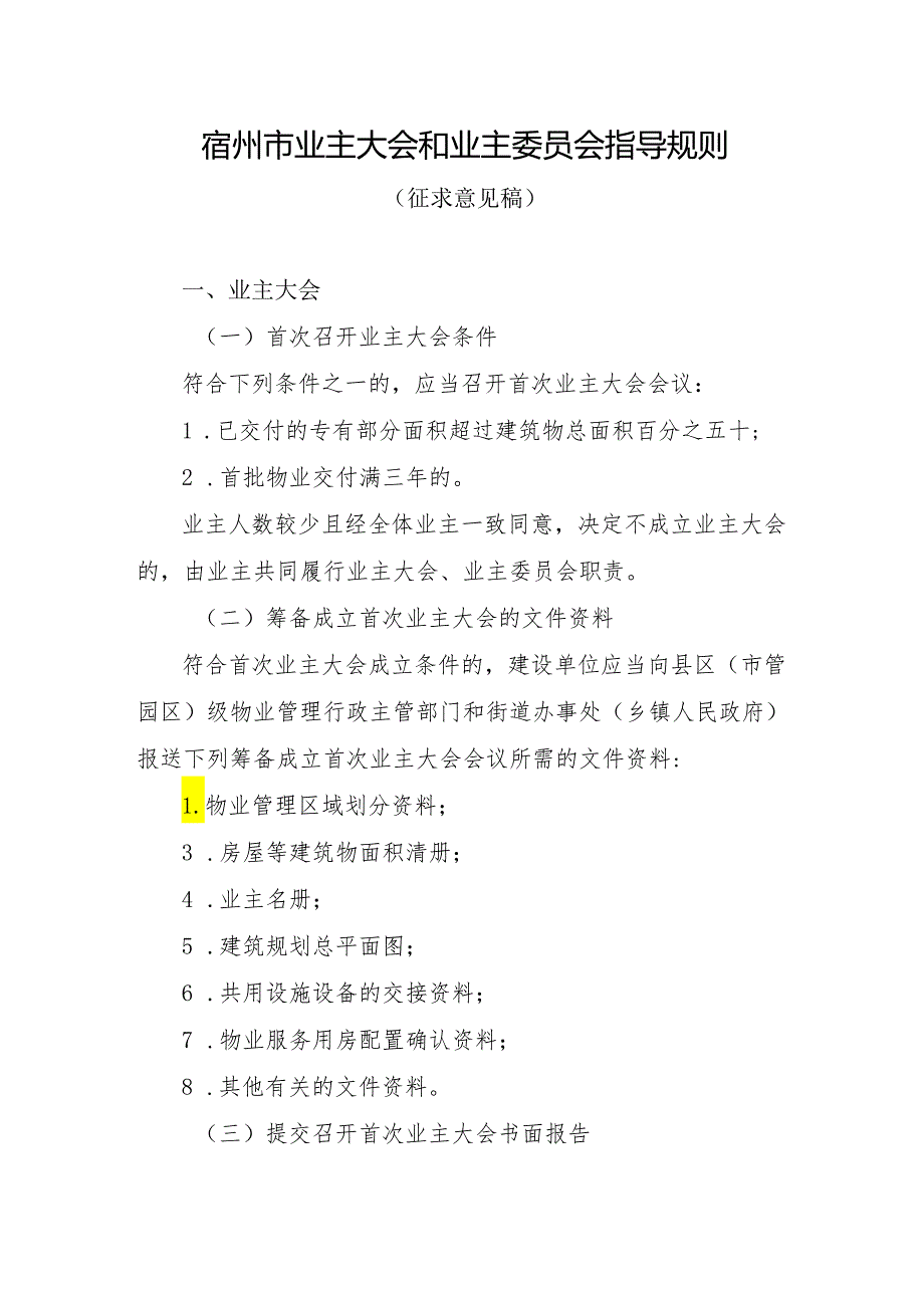 宿州市业主大会和业主委员会指导规则（征求意见稿）.docx_第1页