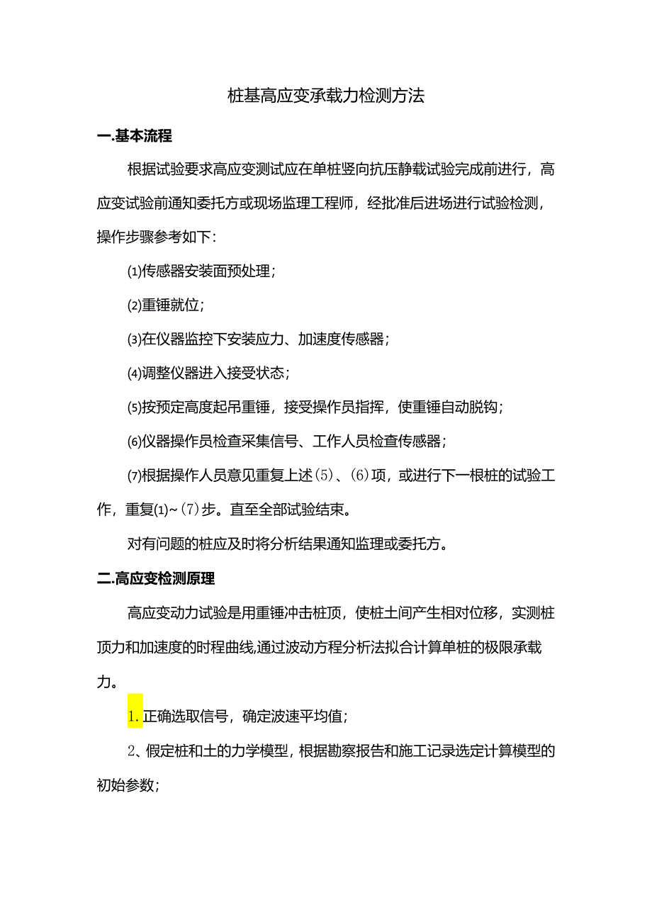 桩基高应变承载力检测方法.docx_第1页