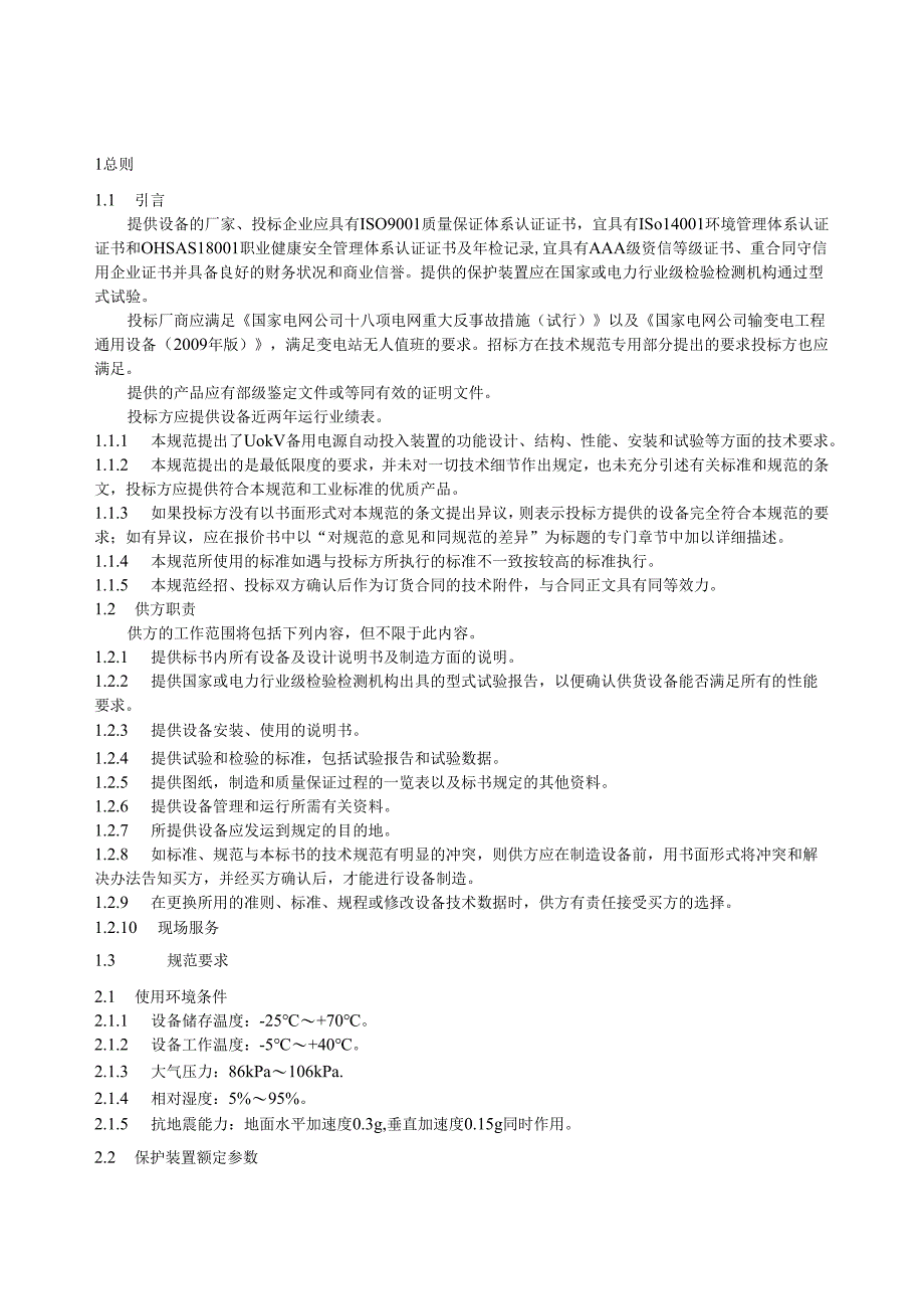 110kV备用电源自动投入装置通用技术规范.docx_第3页