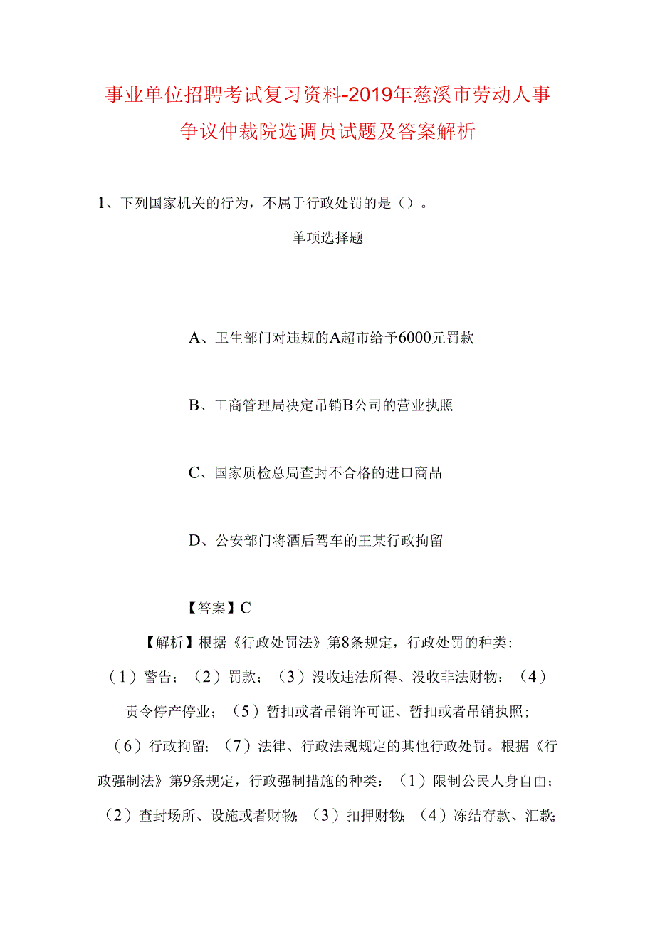 事业单位招聘考试复习资料-2019年慈溪市劳动人事争议仲裁院选调员试题及答案解析.docx_第1页