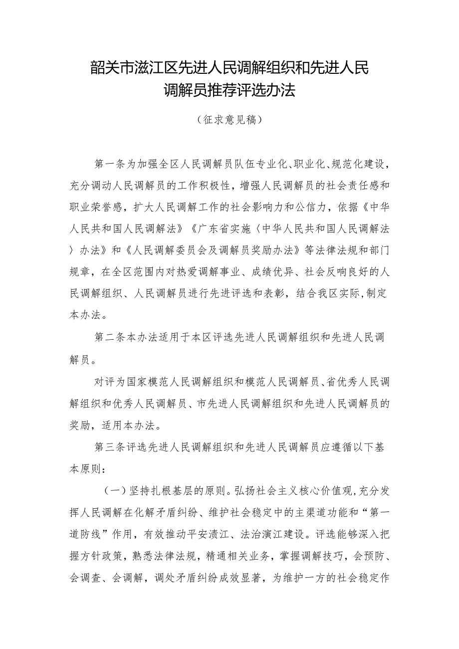 韶关市浈江区先进人民调解组织和先进人民调解员推荐评选办法（征求意见稿）.docx_第1页