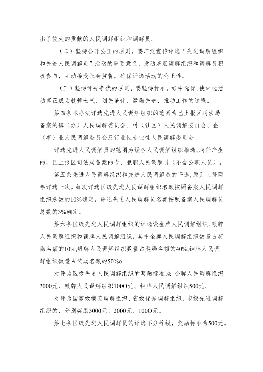 韶关市浈江区先进人民调解组织和先进人民调解员推荐评选办法（征求意见稿）.docx_第2页