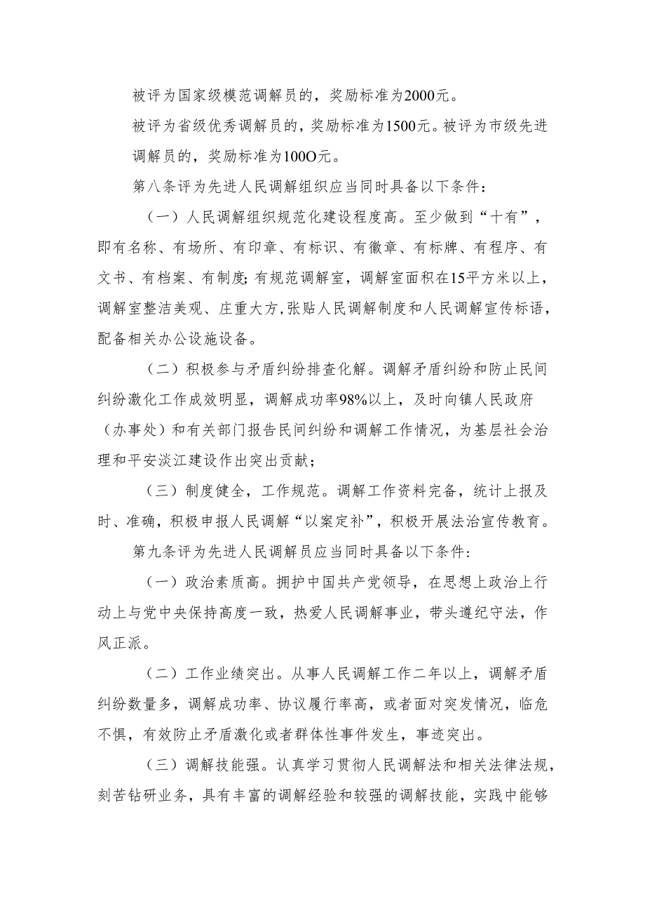 韶关市浈江区先进人民调解组织和先进人民调解员推荐评选办法（征求意见稿）.docx_第3页