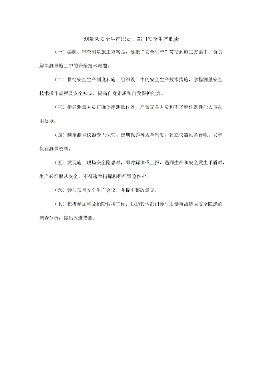 测量队安全生产职责、部门安全生产职责.docx_第1页