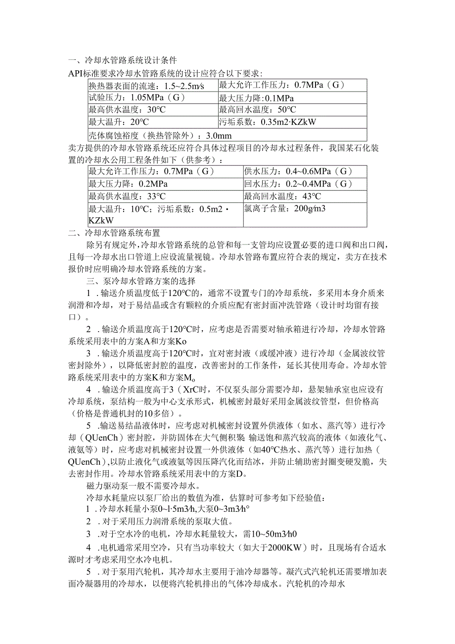 泵的冷却水管路方案选择与冷却水管路系统设计条件.docx_第1页