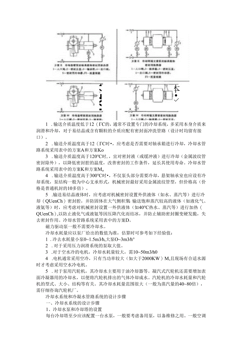 泵的冷却水管路方案选择与冷却水管路系统设计条件.docx_第3页